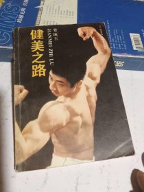 健美之路