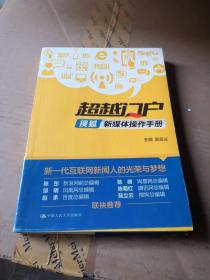 超越门户：搜狐新媒体操作手册