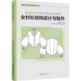 【正版】女衬衫结构设计与制作