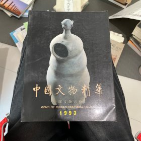 中国文物精华1993