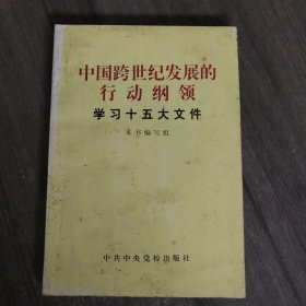 中国跨世纪发展的行动纲领:学习十五大文件