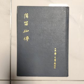 蒲留仙傳