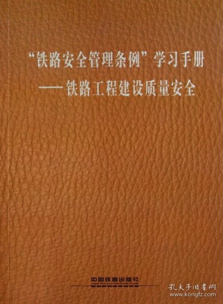 “铁路安全管理条例”学习手册——铁路工程建设质量安全