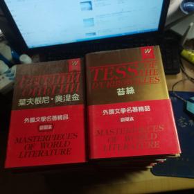 外国文学名著精品 豪华本 百年孤独 ；安娜卡列娜；堂吉诃德；红与黑；等 21册合售