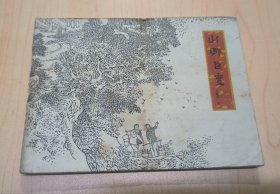 连环画 山乡巨变 上集第一册