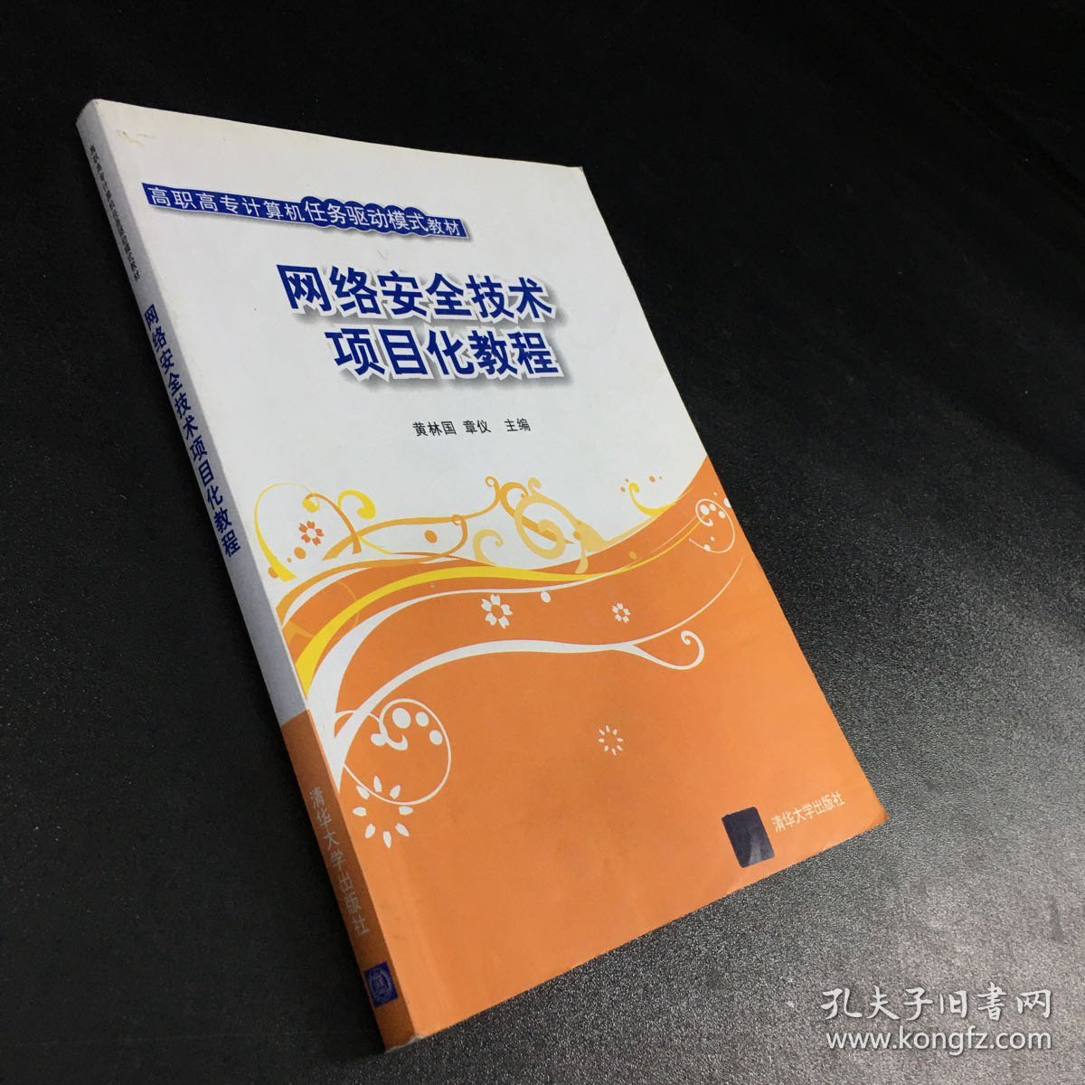 高职高专计算机任务驱动模式教材：网络安全技术项目化教程【扉页有字迹，书口有字迹，水印】