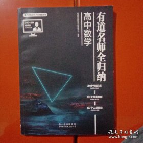 有道名师全归纳·高中数学