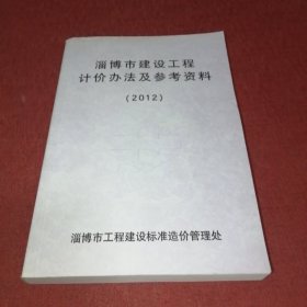 淄博市建设工程计价办法及参考资料2012版
