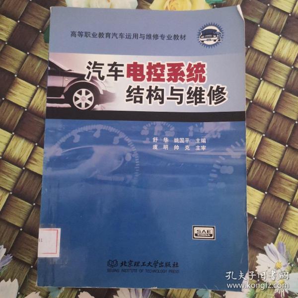 汽车电控系统结构与维修（第2版）/21世纪高职高专规划教材·汽车类