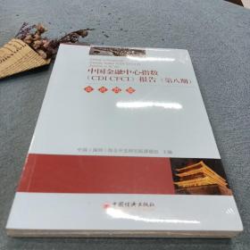 中国金融中心指数（CDI CFCI）报告（第八期）：走进西安