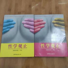 性学观止（上下册）插图地6版 大学堂015 图片非常多 （内页干净无写划品好特惠价销售）