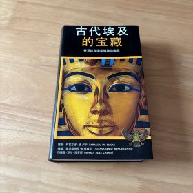 古代埃及的宝藏—开罗埃及国家博物馆藏品