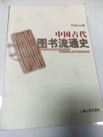 中国古代图书流通史