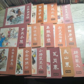 说唐 连环画（15册合售）