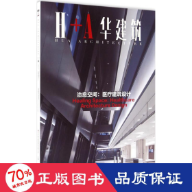 治愈空间 医疗建筑设计 H+A华建筑