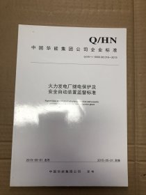 火力发电厂继电保护及安全自动装置监督标准