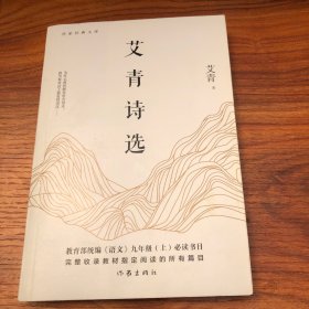 艾青诗选（教育部统编《语文》九年级（上）必读书目
