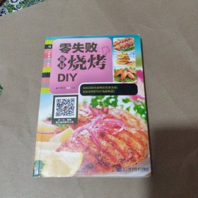 零失败简易烧烤DIY