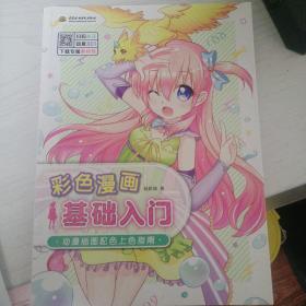 彩色漫画基础入门 动漫插图配色上色指南