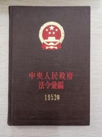 人民政府法令汇编 1952年