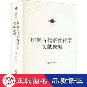 印度古代哲学文献选编 宗教 作者 新华正版