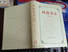 河南省志（第三十二卷）电力工业志