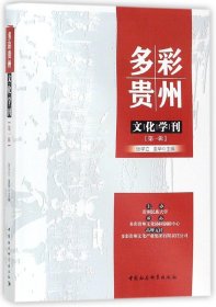 多彩贵州文化学刊（第一辑）