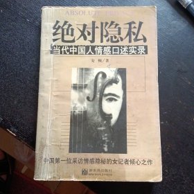 《绝对隐私：当代中国人情感口述实录》（新世界出版社1998年5月1版1印）（包邮）