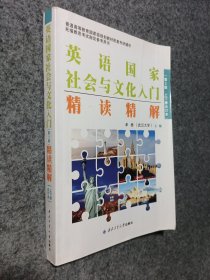 英语国家社会与文化入门(第3版)精读精解（上下册合订本）