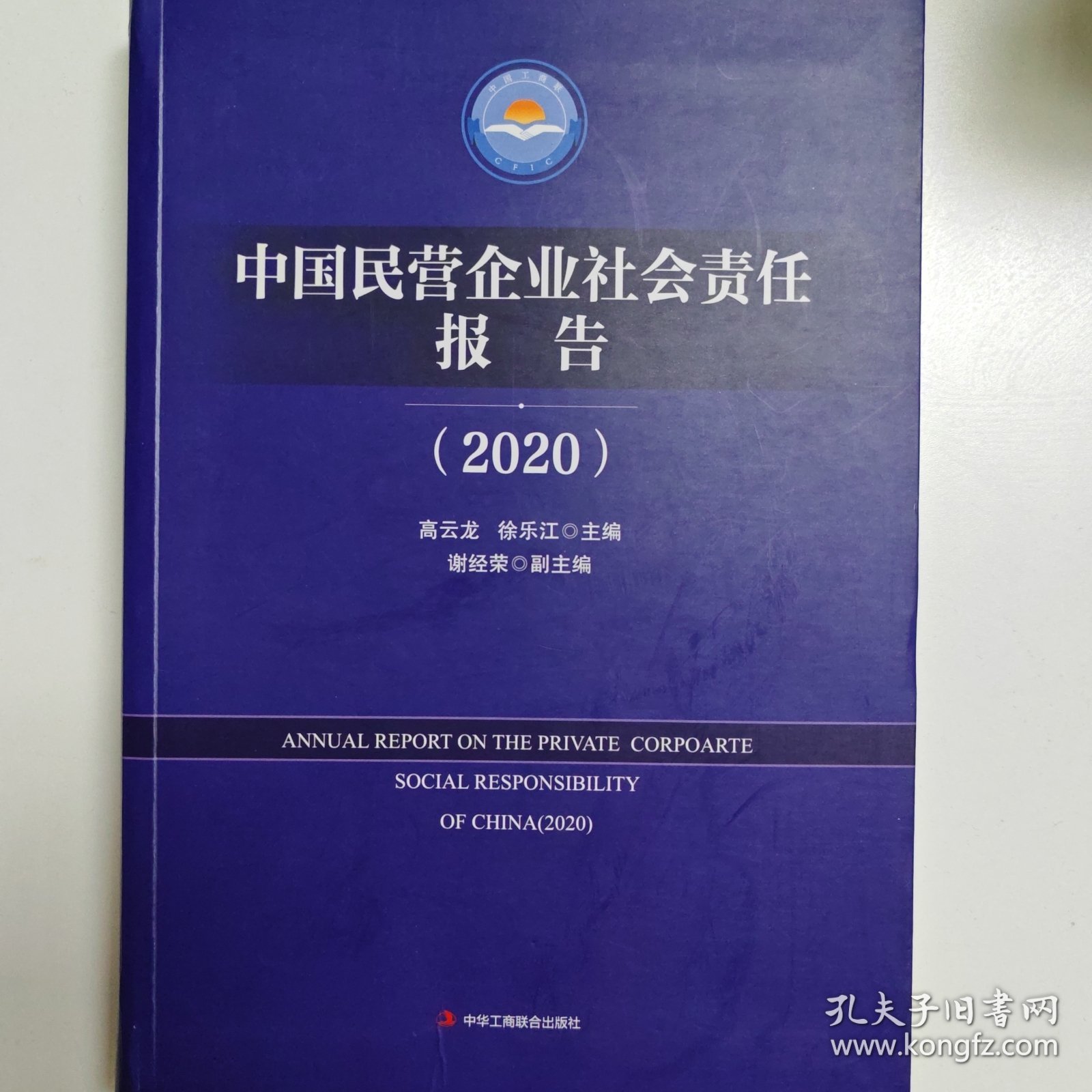 中国民营企业社会责任报告(2020)