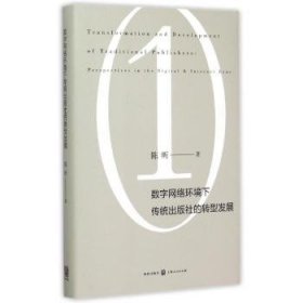 数字网络环境下传统出版社的转型发展