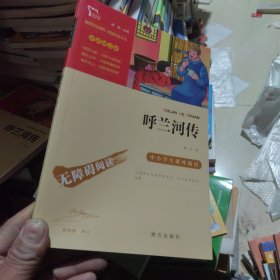 呼兰河传中小学课外阅读（中小学课外阅读无障碍阅读）智慧熊图书