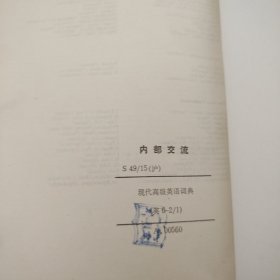 现代高级英语词典 1980年