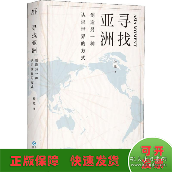 寻找亚洲：创造另一种认识世界的方式