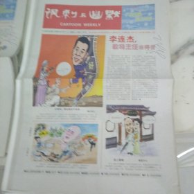 讽刺与幽默2006年2月17日八开16版，李连杰教导主任当的苦。春节印象。不容忽视的糖葫芦。梦想的价格。和尚偷饼。走在东方与西方之间记录土耳其漫画家穆西丁科罗格鲁。