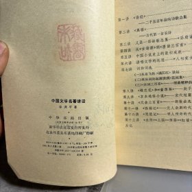 中国文学名著讲话