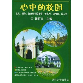 心中的校园：北大、清华、复旦学子谈英语、谈高考、谈考研、谈人生