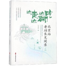 【正版书籍】边走边聊边吃：北京站老站长见闻录