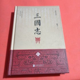 三国志（精注全译）（精装共4册）