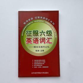 征服六级英语词汇：瞬间及循环记忆