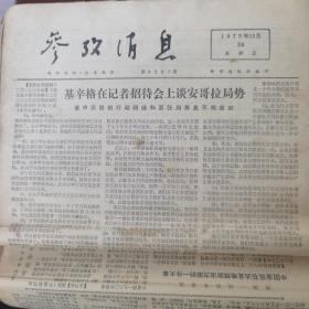 参政消息 1975.12.26