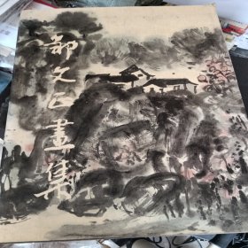 邹文正画集:山水集:[中英文本]