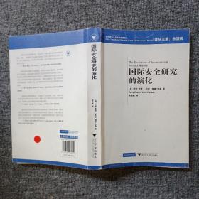 国际安全研究的演化