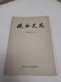 陕西史志 2005年 合订本 1—6 双月刊