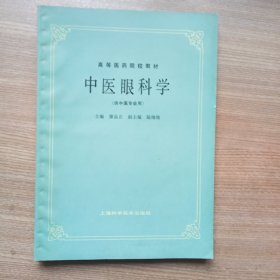 中医眼科学