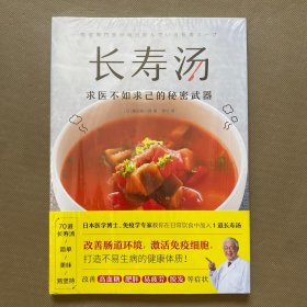 长寿汤（1道汤改善肠道环境，增强免疫力，打造不易生病的健康体质！）全新未拆包装