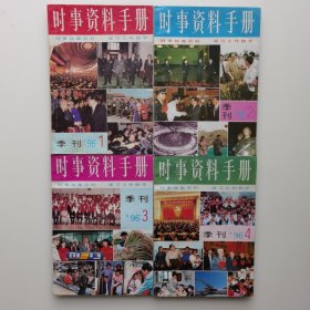 时事资料手册（1996年1-4期全套）
