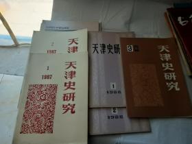 天津史研究1987(1.2)1986(1.2)1985(3)5册合售