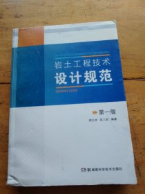 岩土工程技术设计规范（第一版）