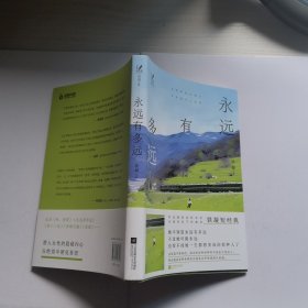 永远有多远